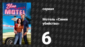 Мотель «Синее убийство» 6 серия (сериал, 2026)