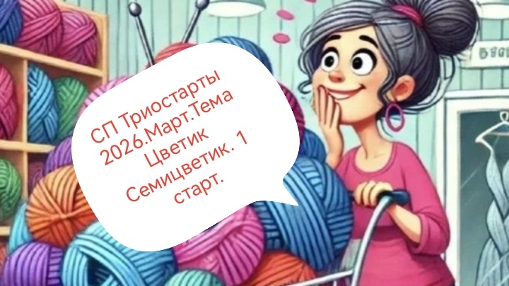 СП Триостарты 2026. Март. Тема Цветик Семицветик. 1 старт. Участник 6 смотреть онлайн