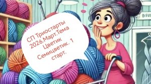 СП Триостарты 2026. Март. Тема Цветик Семицветик. 1 старт. Участник 6