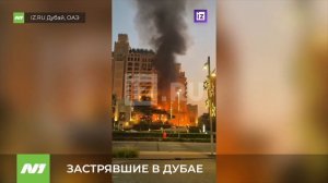 Обстановка в Дубае. Есть ли там вартовчане?