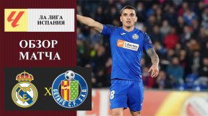 Реал Мадрид - Хетафе обзор матча
