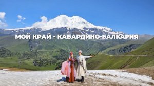 К Году единства народов России. Фестиваль лучших народных коллективов КБР. 2 часть