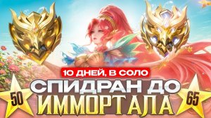 ANTI-HERO | ПРОДОЛЖЕНИЕ ДОРОГИ С МИФИЧЕСКОЙ СЛАВЫ В СОЛО 39-ОГО СЕЗОНА MOBILE LEGENDS mlbb