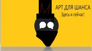 арт на конкурс шанса