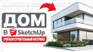 3D-проектирование Дома в SketchUp . Подробный разбор | Сваи, Стены, Брус, Утеплитель.