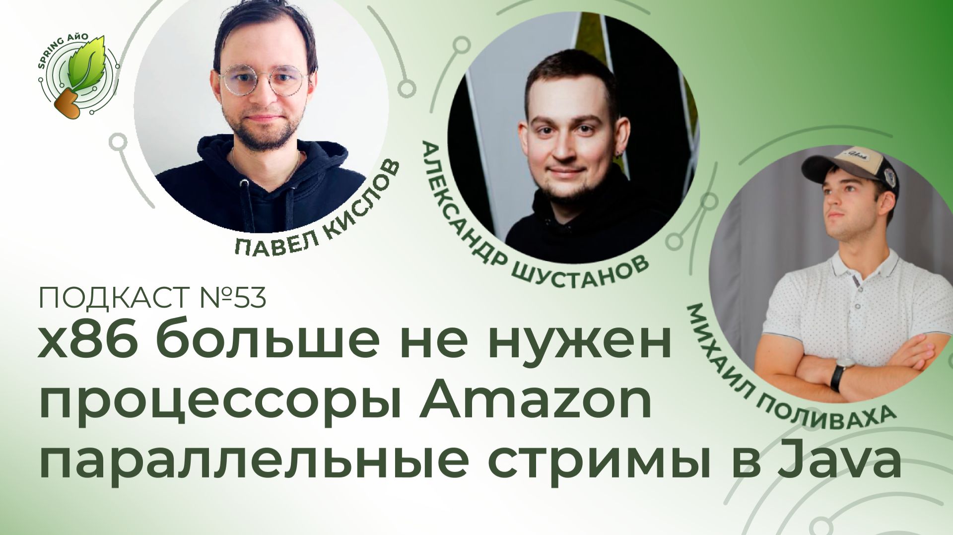 x86 больше не нужен, процессоры Amazon, параллельные стримы в Java | Spring АйО Подкаст №53 смотреть онлайн