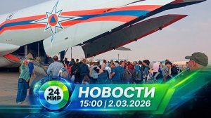 Новости 2 марта 2026 года 15:00 | Выпуск новостей | МИР 24