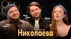 Мария Николаева: рилсы, ток-шоу «Час суда» и роль мечты / Телега.Подкаст / Телега Online