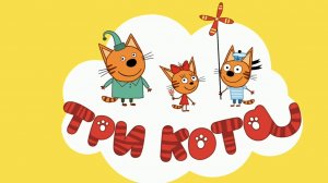 ТРИ КОТА