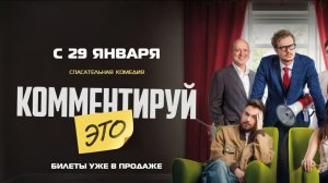 Комментируй это 2026