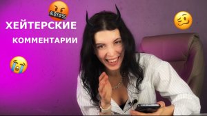 ЧИТАЕМ ЗЛЫЕ КОММЕНТАРИИ