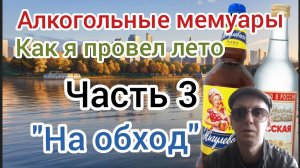 Алкогольные мемуары