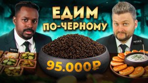 Самый ДОРОГОЙ сет в России за 95000 рублей / Выгодно или нет? / 1кг ЧЕРНОЙ икры / Гость Кадрол