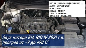 Звук мотора на пробеге 59.000 км Kia Rio седан IV 1.6 (G4FG REURPH021)