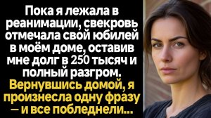 ИСТОРИИ ИЗ ЖИЗНИ/Пока я лежала в реанимации, свекровь отмечала свой юбилей в моём доме
