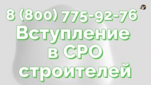 стоимость вступления в сро строителей