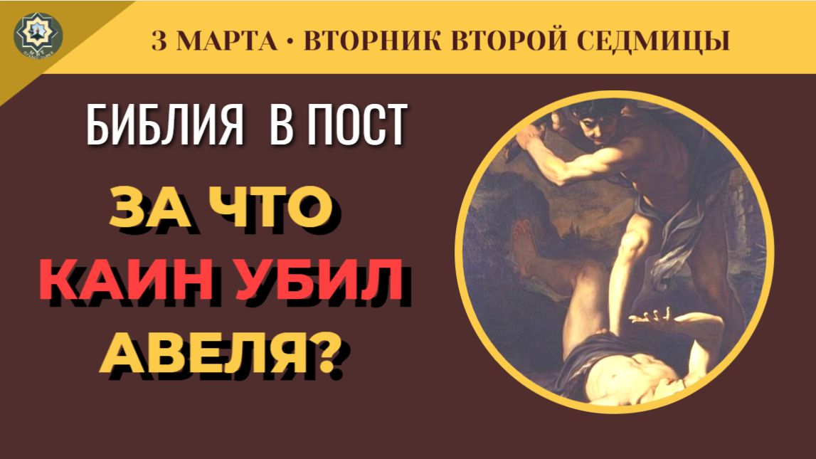 3 марта Первое убийство на земле. Полное толкование чтений  Исаия, Бытие, Притчи (5 минутя)