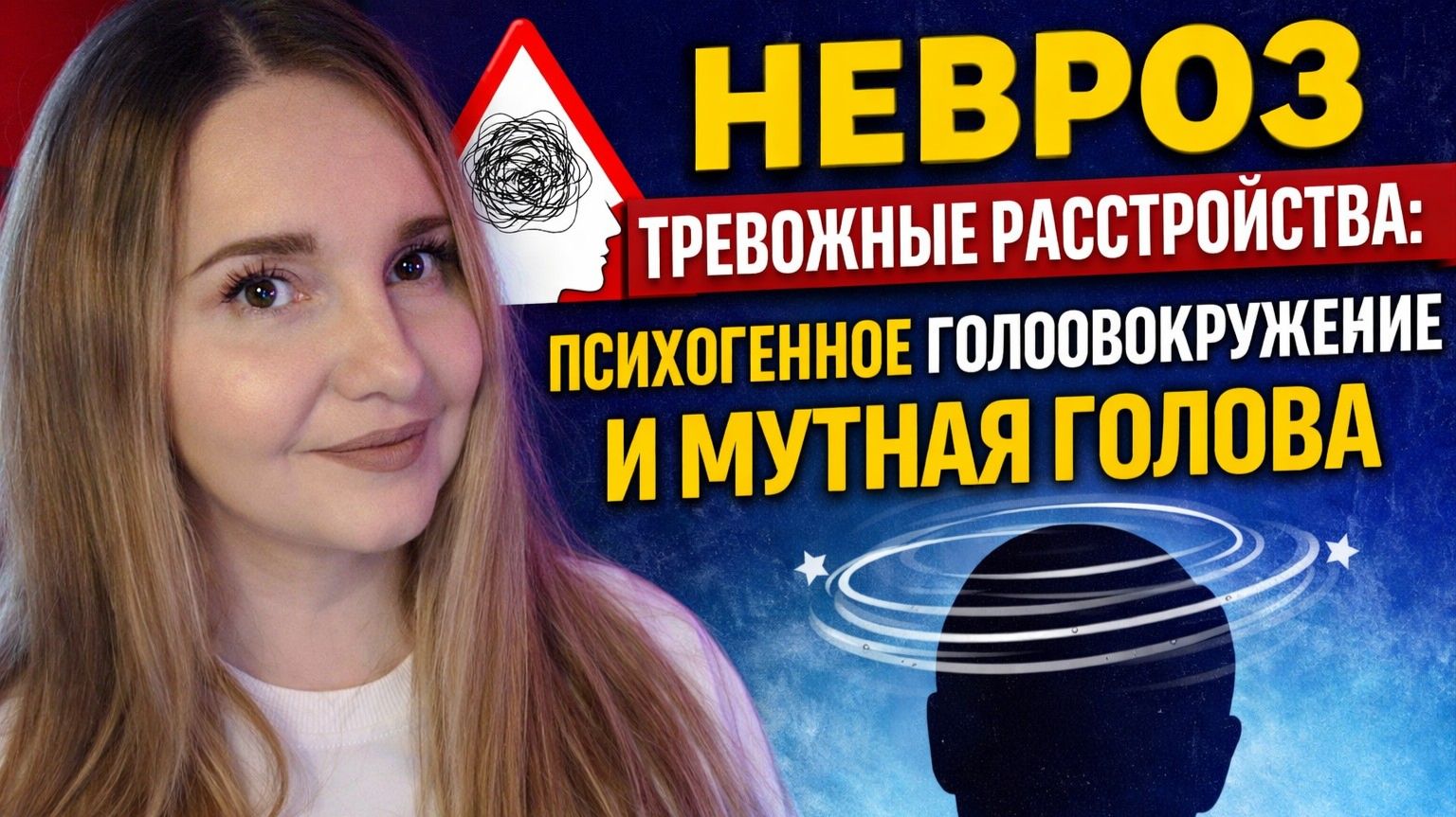 НЕВРОЗ. ПСИХОГЕННОЕ ГОЛОВОКРУЖЕНИЕ И МУТНАЯ ГОЛОВА смотреть онлайн