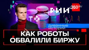 Восстание машин и крах доткомов. Стакионис. Часть 2