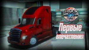 За рулем по Америке | Первые впечатления от Truck Simulator USA