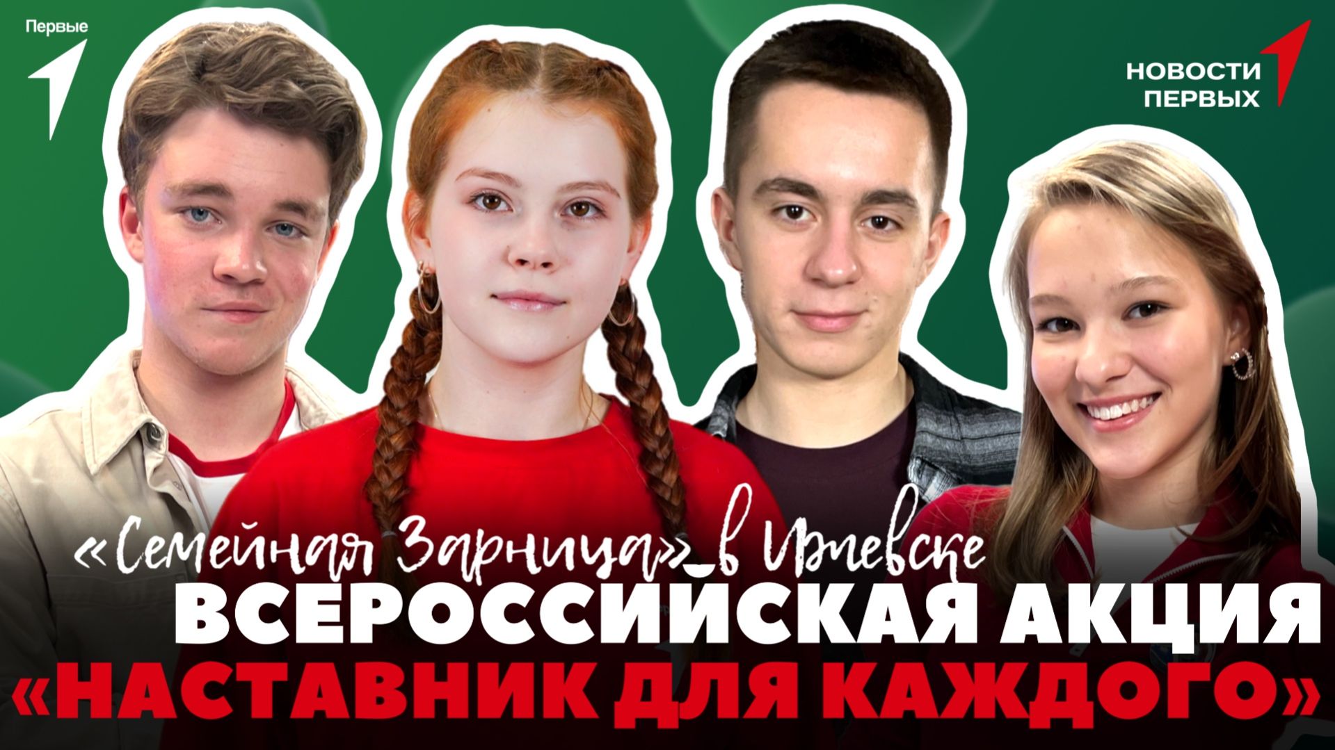 «Новости Первых»: Всероссийская акция «Наставник для каждого» | «Семейная Зарница» | Телеканал «360»
