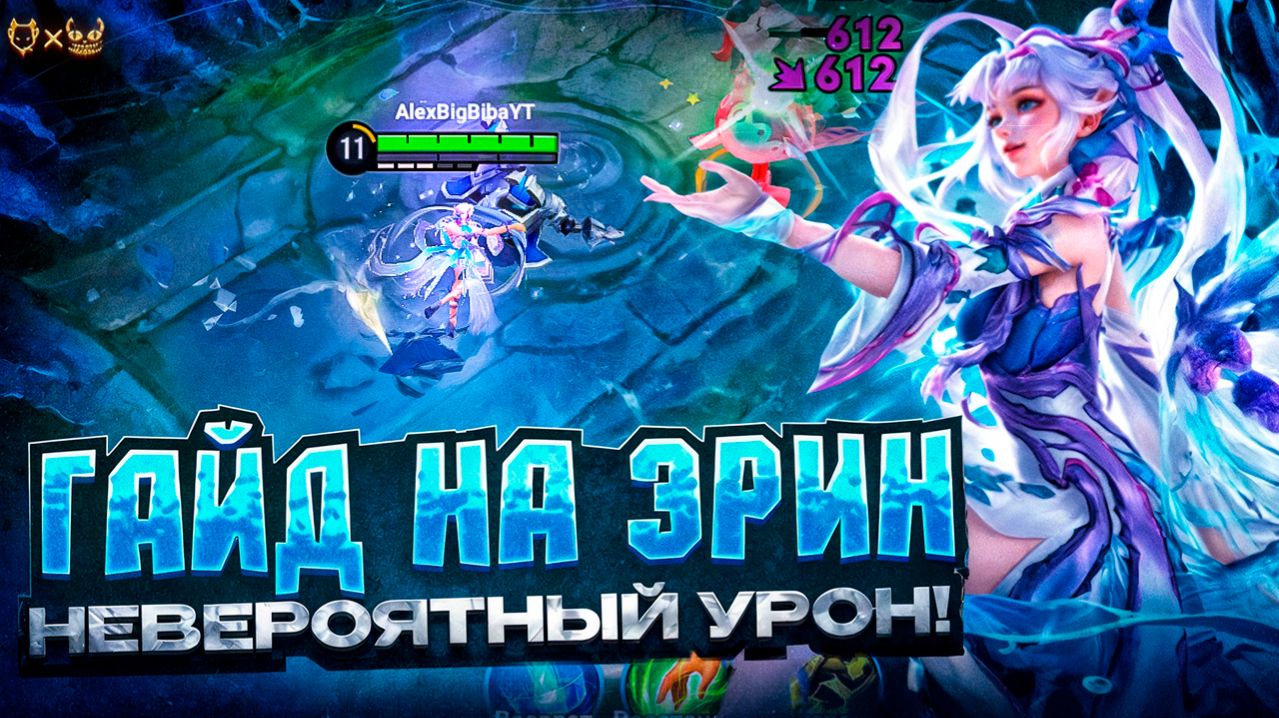 Гайд на Эрин honor of kings 2026! Невероятный урон!