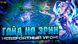 Гайд на Эрин honor of kings 2026! Невероятный урон!