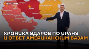 Карта ударов по Ирану и иранский ответ по базам США на Ближнем Востоке