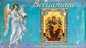 Всецарица - слова Владимира Карагодина. Студия Александра Михайлова