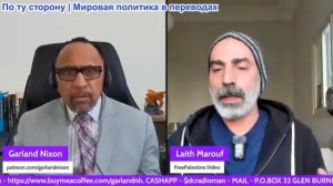 Гарланд Никсон - Лаит Маруф: региональная война, глобальная нестабильность