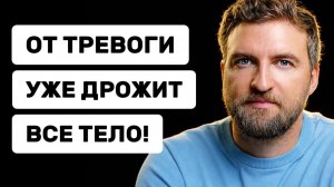Как полностью убрать тремор и дрожь во всем теле при тревоге и неврозе