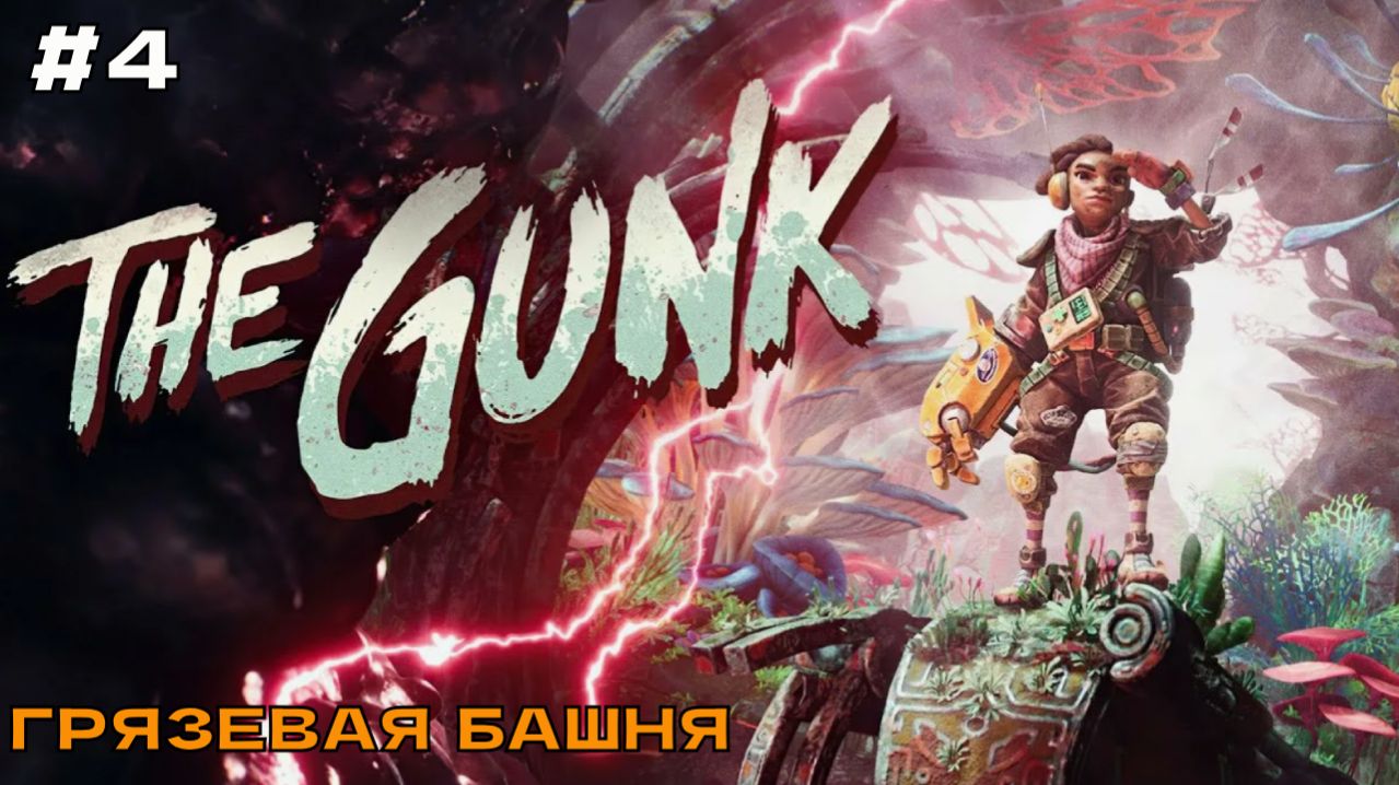 The Gunk #4 Грязевая башня.