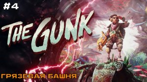 The Gunk #4 Грязевая башня.