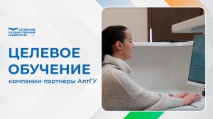 Целевое обучение в АлтГУ | компании-партнеры АлтГУ