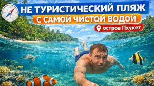 Пляж с самой чистой водой на острове Пхукет