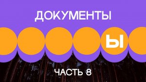 3. Документы в проекте. Часть 8