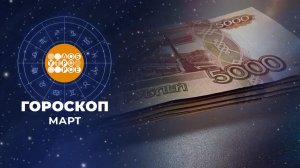 Гороскоп на март для всех знаков зодиака