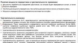 7.8. Понятие мощности передатчика и чувствительности приемника