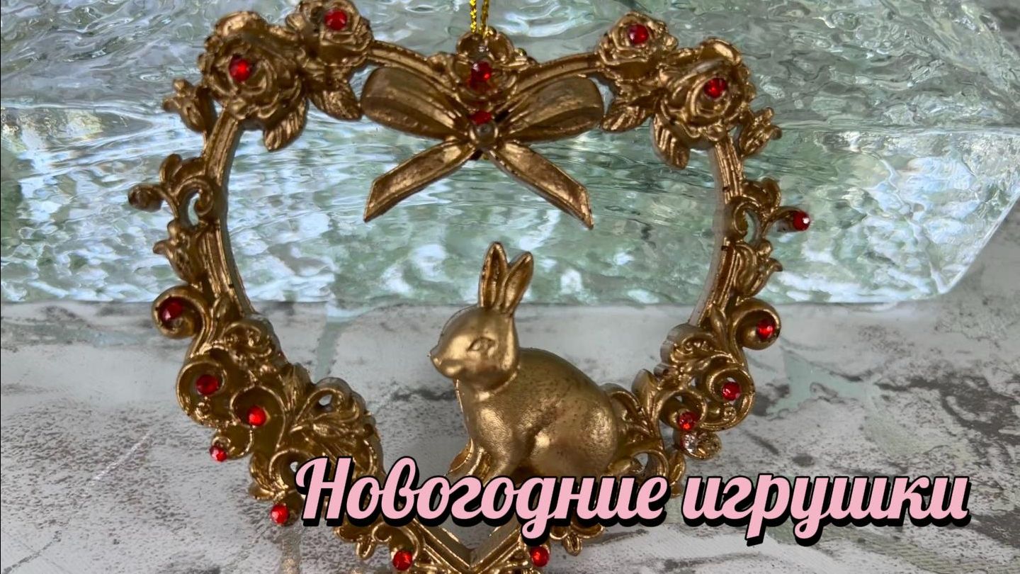 Набор новогодних игрушек "Семейство зайцев".