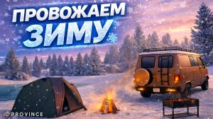 МОЙ ПОСЛЕДНИЙ ЗИМНИЙ КЕМПИНГ на ПРОВИНЦИИ... (MTA Province)