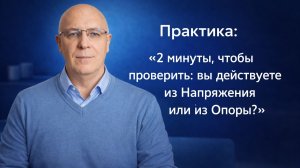 Практика: «2 минуты, чтобы проверить: вы действуете из Напряжения или из Опоры?»