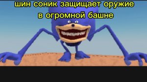 шин 
соник защищает оружие в огромной башне