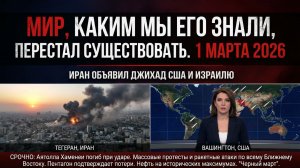 ДЖИХАД ОБЪЯВЛЕН: Гибель Хаменеи и Удары по США и Израилю 02.03.2026 | Экстренный выпуск
