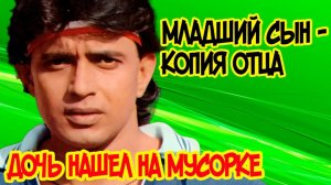 ТАНЦОР ДИСКО - Как живет сейчас МИТХУН ЧАКРАБОРТИ - Как выглядят ЖЕНА и ЧЕТВЕРО ДЕТЕЙ