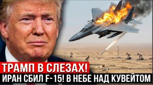 ⚡️Трамп в СЛЕЗАХ! Иран сбил американский истребитель F-15 в небе над Кувейтом