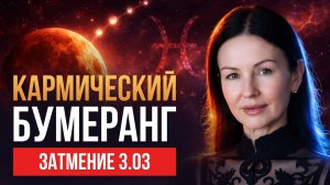 РАСПЛАТА НЕИЗБЕЖНА. Лунное затмение в Деве и Парад Планет 3 марта 2026