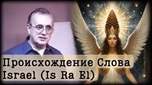 Откуда слова "Израиль" и "Шишковидная Железа" | Уильям Донахью на Русском