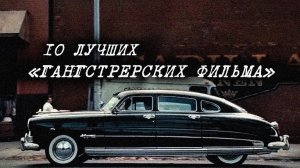 ТОП ЛУЧШИХ ФИЛЬМОВ ПРО МАФИЮ