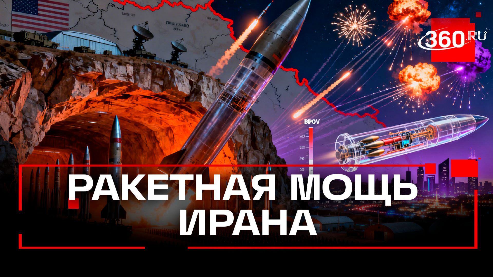 Каким ракетным арсеналом обладает Иран? - смотреть видео онлайн от «Телеканал 360» в хорошем качестве, бесплатно опубликованное 2 марта 2026 года в 22:44:49 00:03:15.