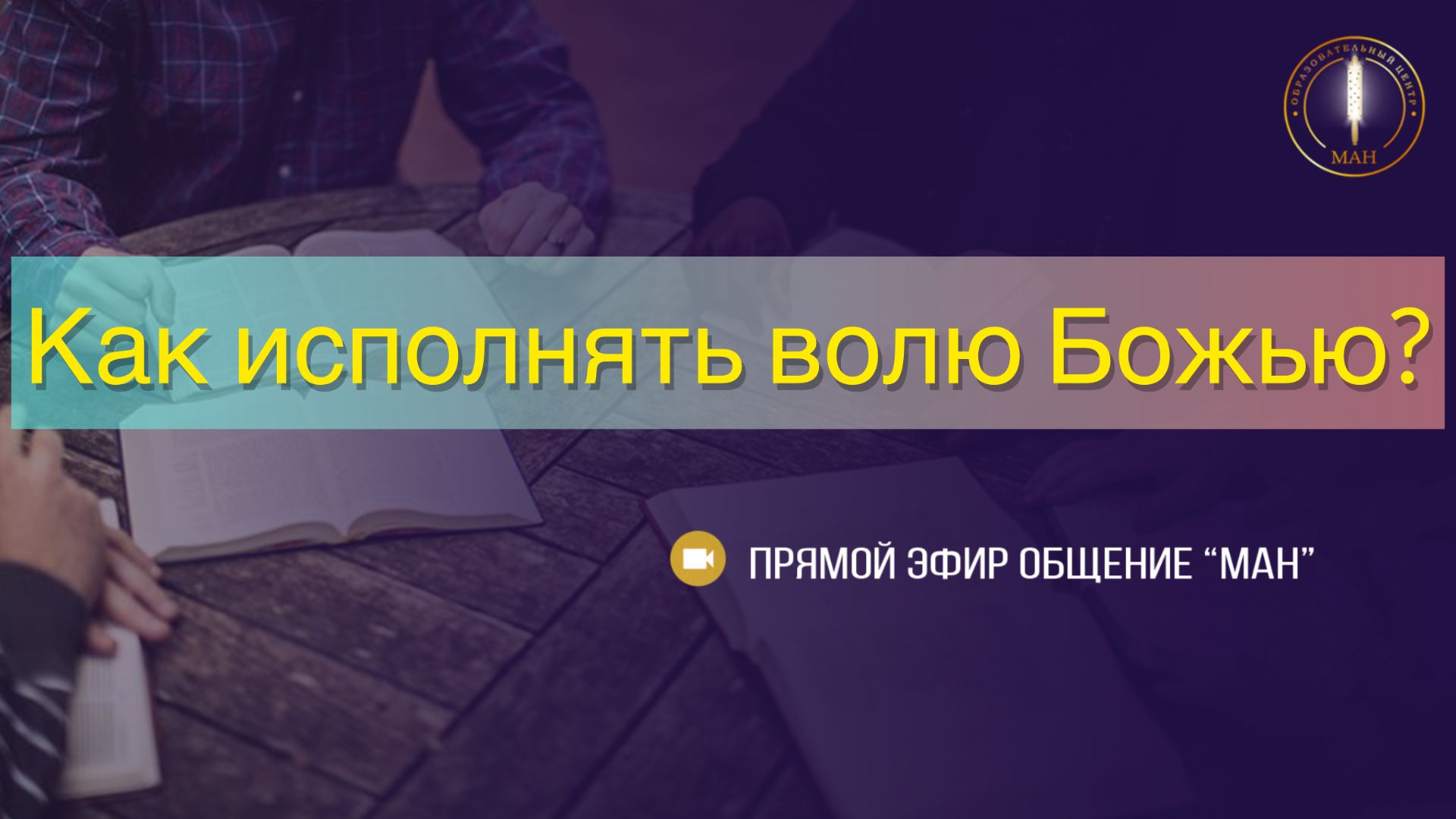 Как исполнять волю Божью?